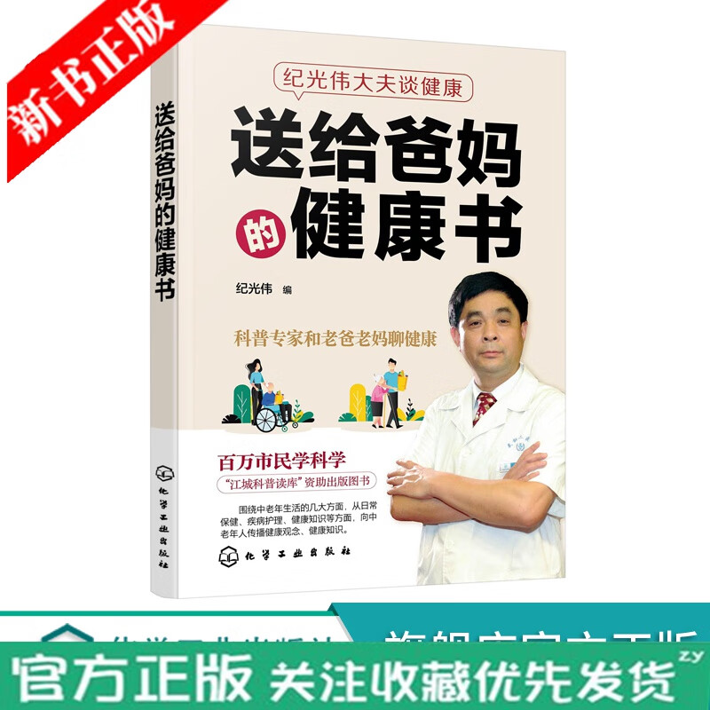 纪光伟大夫谈健康 送给爸妈的健康书 中老年健康保养养生书籍 老年人护理照顾培训书籍