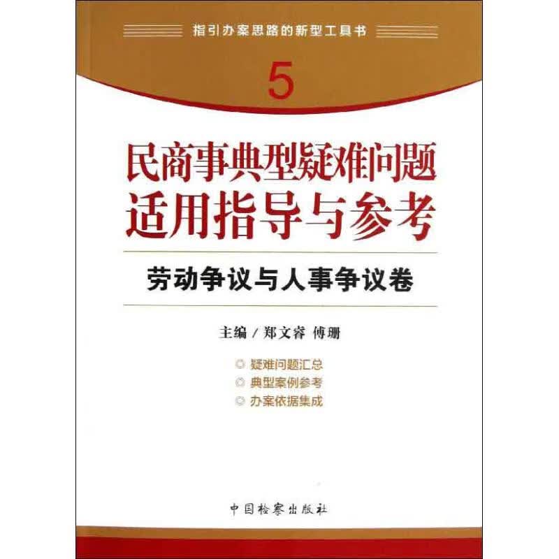 民商事典型疑难问题适用指导与参考 劳动争议与人事争议卷 郑文睿 编 作 书籍