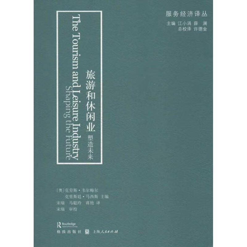 旅游和休闲业(塑造未来)/服务经济译丛 (奥),(奥)韦尔梅尔,马西斯 作 宋瑞,马聪玲,蒋艳 译者 书籍