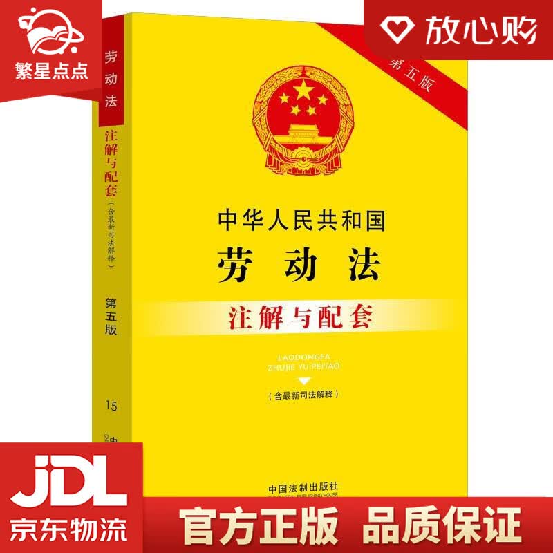 【新华书店正版图书】中华人民共和国劳动法注解与配套 中国法制出版社 正版图书