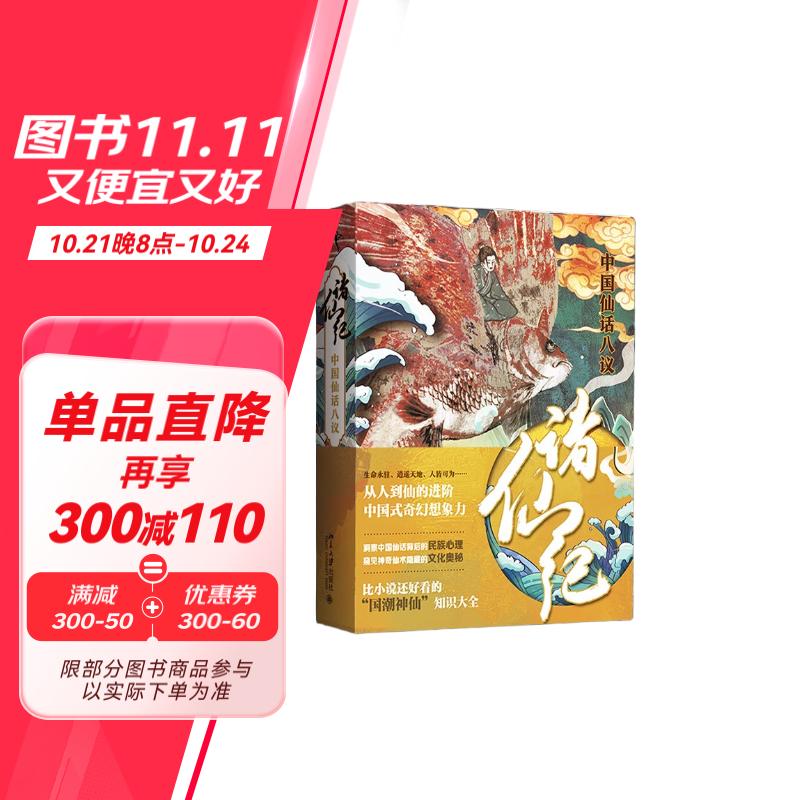 启笛丛书 诸仙纪   国潮神仙知识大全 比山海经更有故事  满足你对仙的所有好奇心