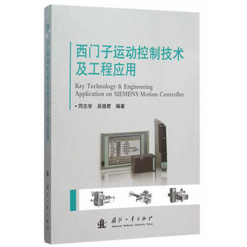 西门子运动控制技术及工程应用 同志学 吴晓君 电子 电工 专业科技 国防工业出版社 9787118