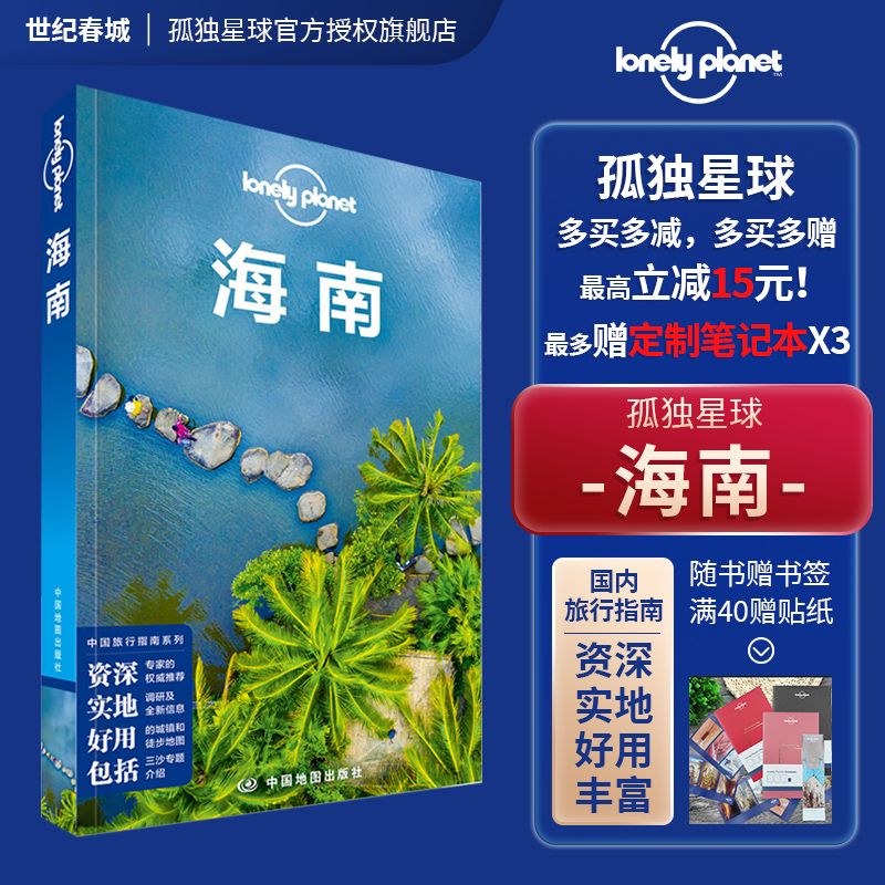 海南 第二版 孤独星球LonelyPlanet 国内旅游指南 海南 海口 三亚 热带雨林 五指山 疍