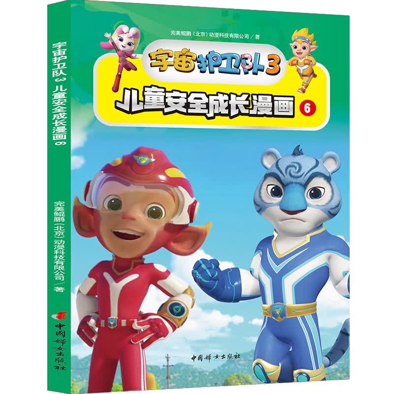 宇宙护卫队3儿童安全成长漫画（全6册）详情图