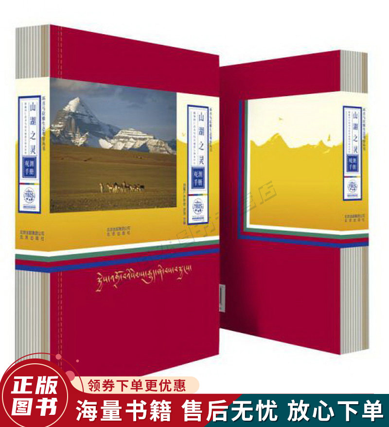 山湖之灵:西藏冈仁波齐与玛旁雍错生物多样