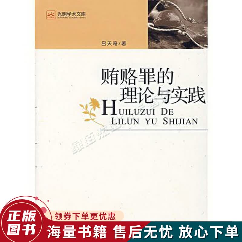 贿赂罪的理论与实践