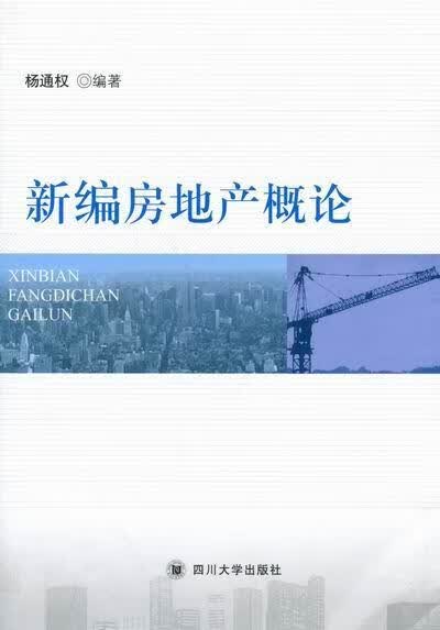 房地产概论 杨通权 建筑 9787561452578