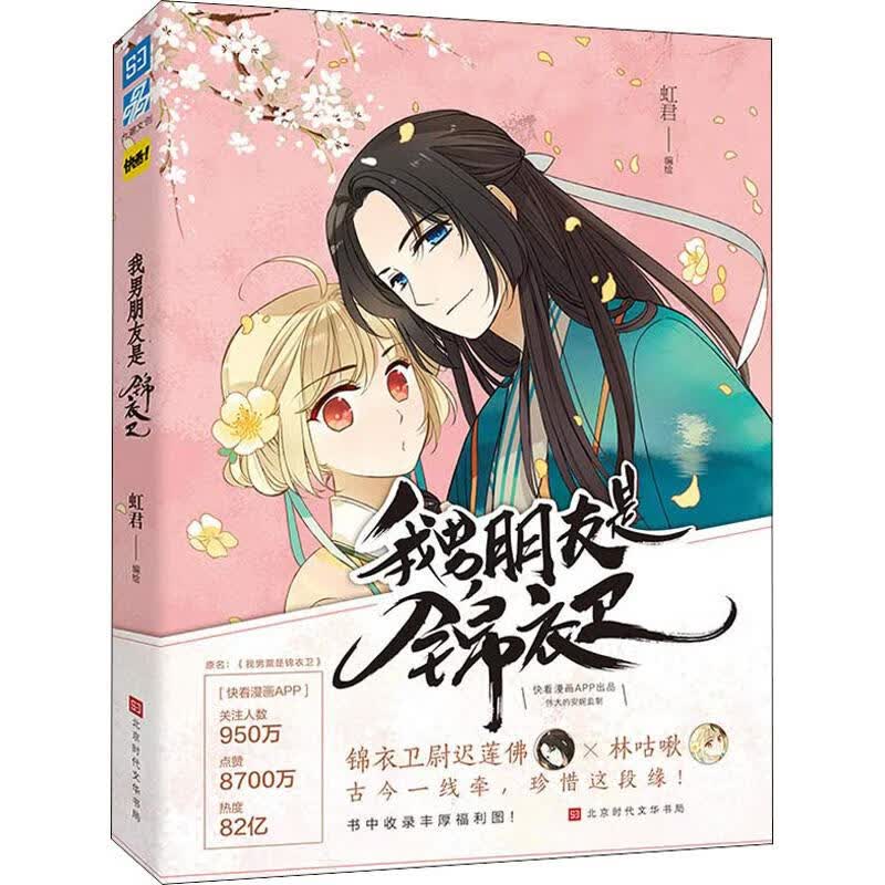 我男朋友是锦衣卫 虹君 虹君 编 书籍
