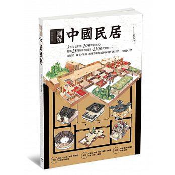 现货 王其钧 图解中国民居 枫书坊 建筑 观察解构中国 台版原版 房屋设计