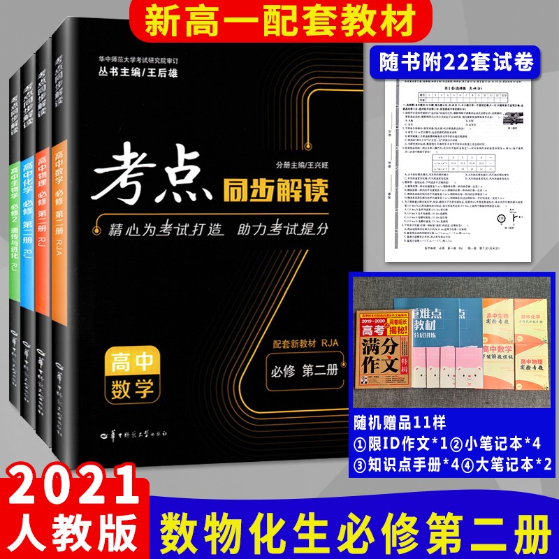 【配套新教材】考点同步解读必修 数物化生第二册套装