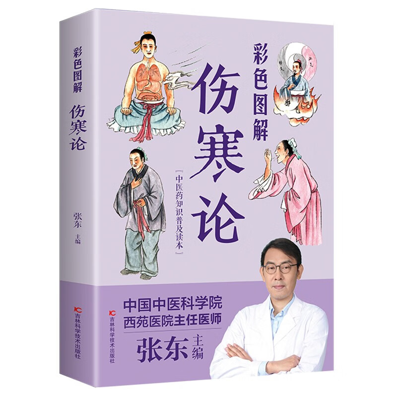 彩色图解伤寒论（生活养生）