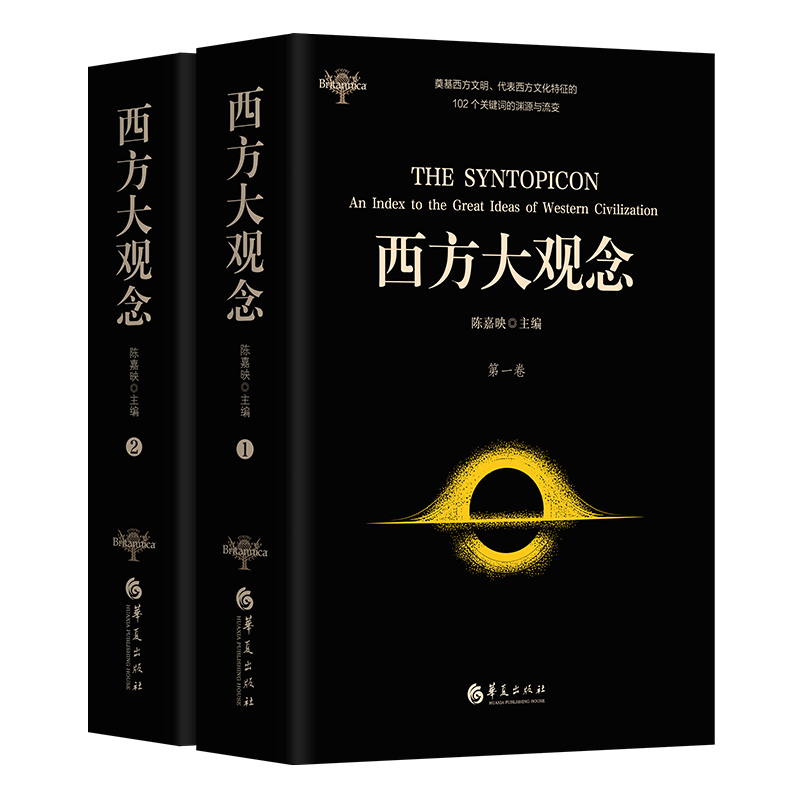 西方大观念(两卷本)(学者陈嘉映主编并主