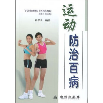 运动防治百病【正版图书，放心购买】