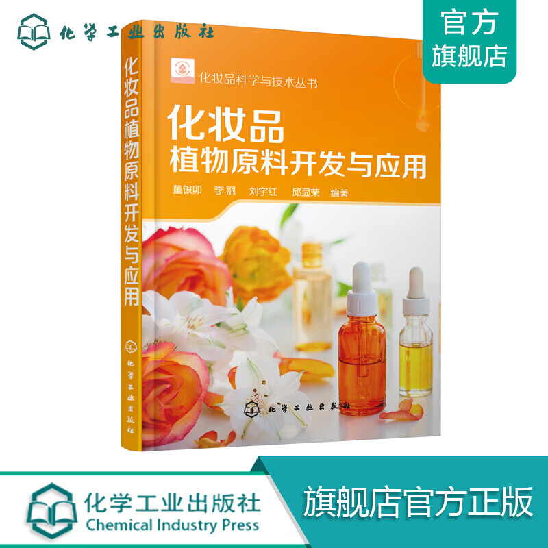 化妆品科学与技术丛书--化妆品植物原料开发与应用