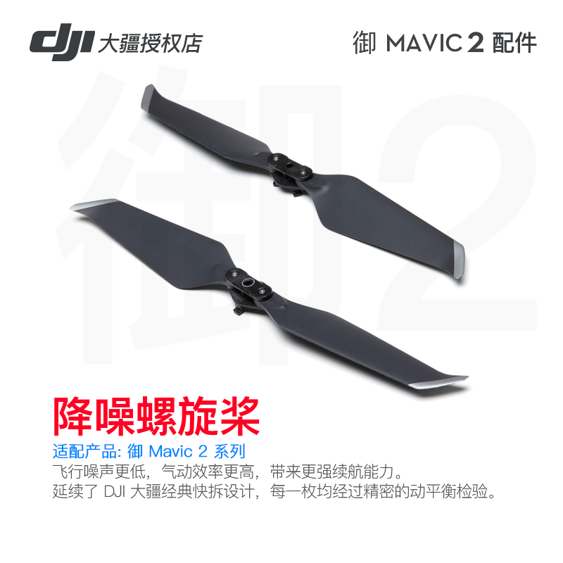 大疆（DJI） 御2电池 御mavic2 pro/zoom专业变焦版无人机 御2电池 充电管家桨叶 御 2 降噪螺旋桨 桨叶使用感如何?