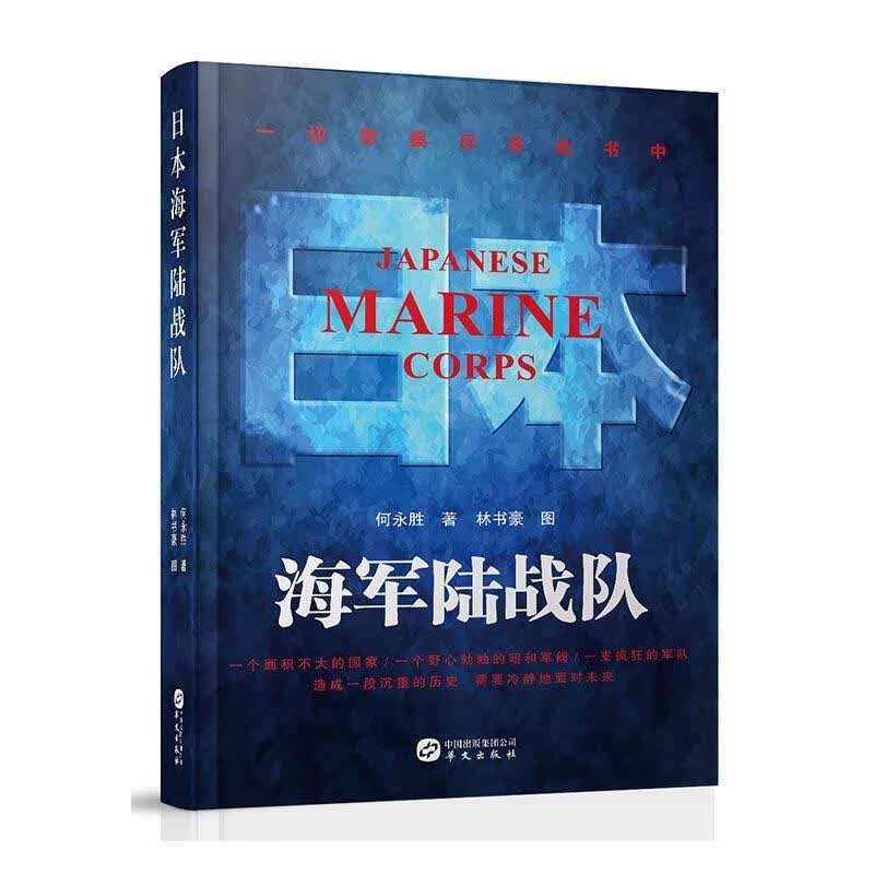 日本海军陆战队 9787507545906 华文出版社