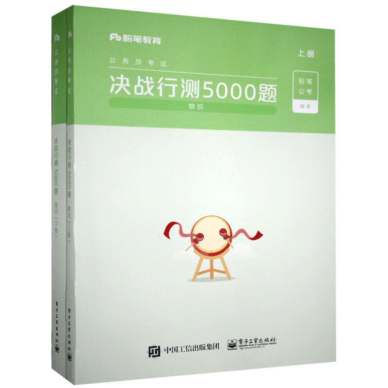 决战行测5000题.常识.上册 考试 9787121390593