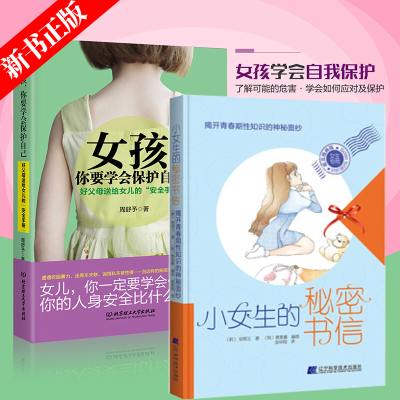 小女生的秘密书信 揭开青春期性知识的神秘面纱+女孩你要学会保护自己 9-16岁青春期女孩教育书籍青春