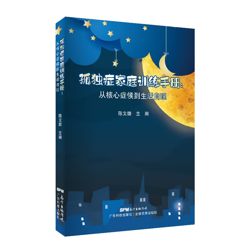 正版 孤独症家庭训练手册 从核心症候到生活自理 帮助家长了解专业干预 儿童情绪康复训练技术高性价比高么？