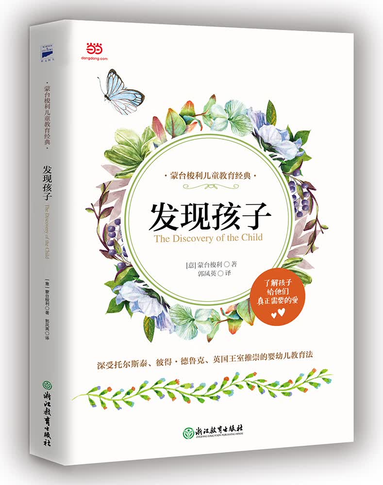 发现孩子 [意]蒙台梭利 郭凤英