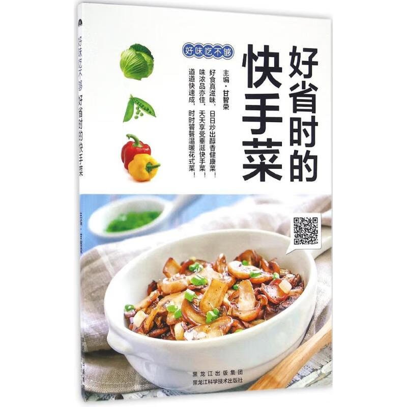 好省时的快手菜 甘智荣 主编 书籍