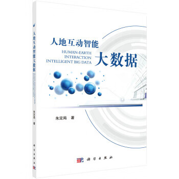 人地互动智能大数据【正版图书】