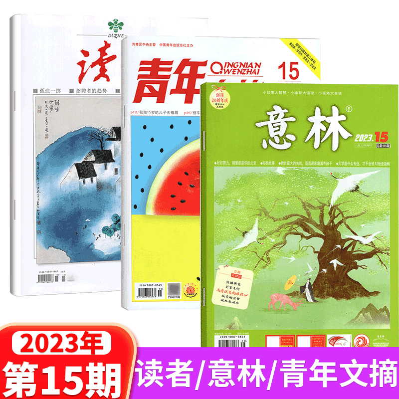 意林/青年文摘/读者杂志 3本新刊打包 2023年 8月上 第15期