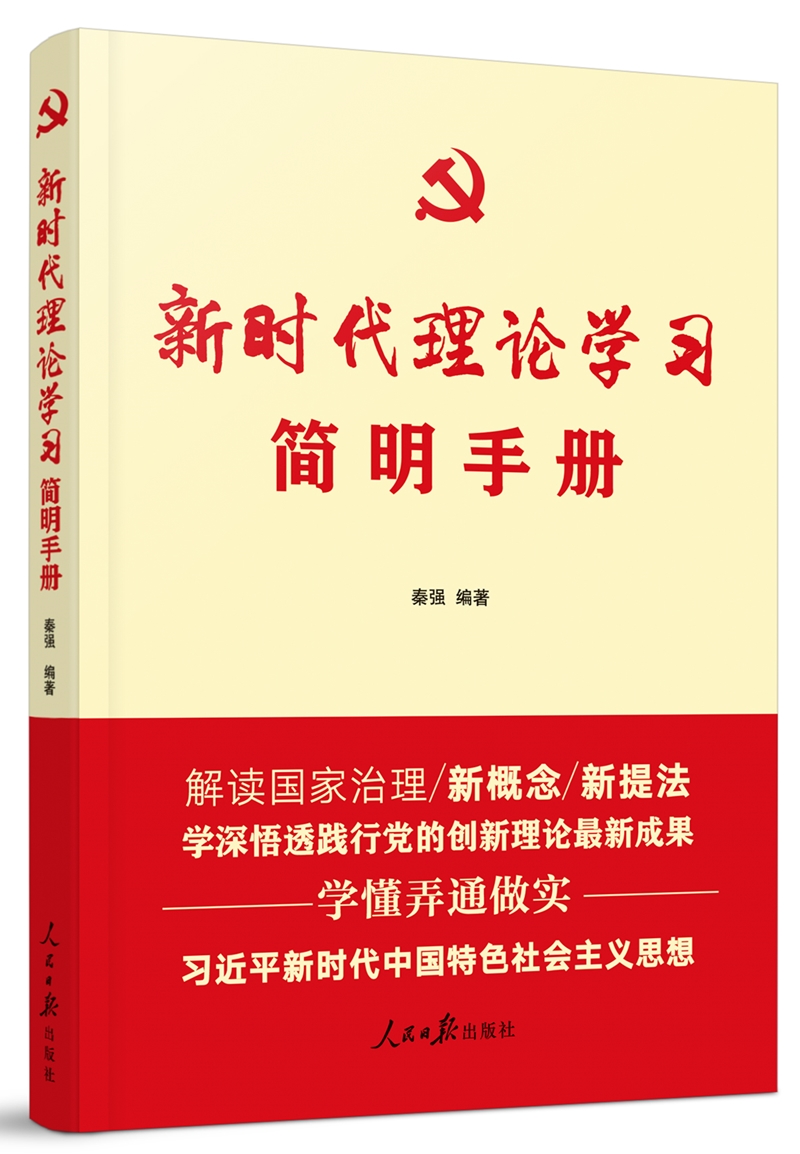 新时代理论学习简明手册