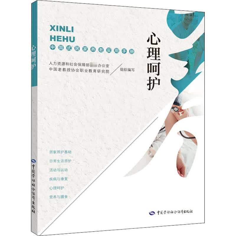 心理呵护 中国式居家养老实用手册 人力资源和社会保障部教材办公室,中国老教授协会职业教育研究院 编 书籍