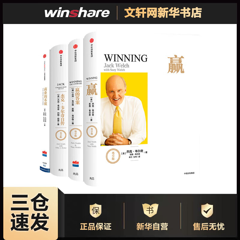 杰克·韦尔奇自传+赢的答案+赢+商业的本质