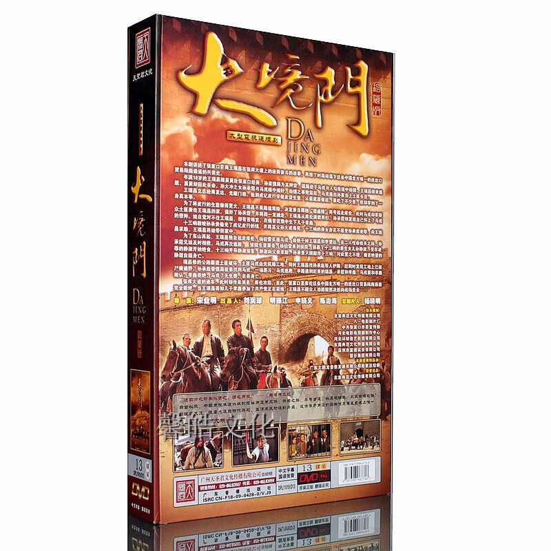 电视连续剧 正版 大境门 珍藏版 13DVD 郑钧 王挺 赵芮 于月仙
