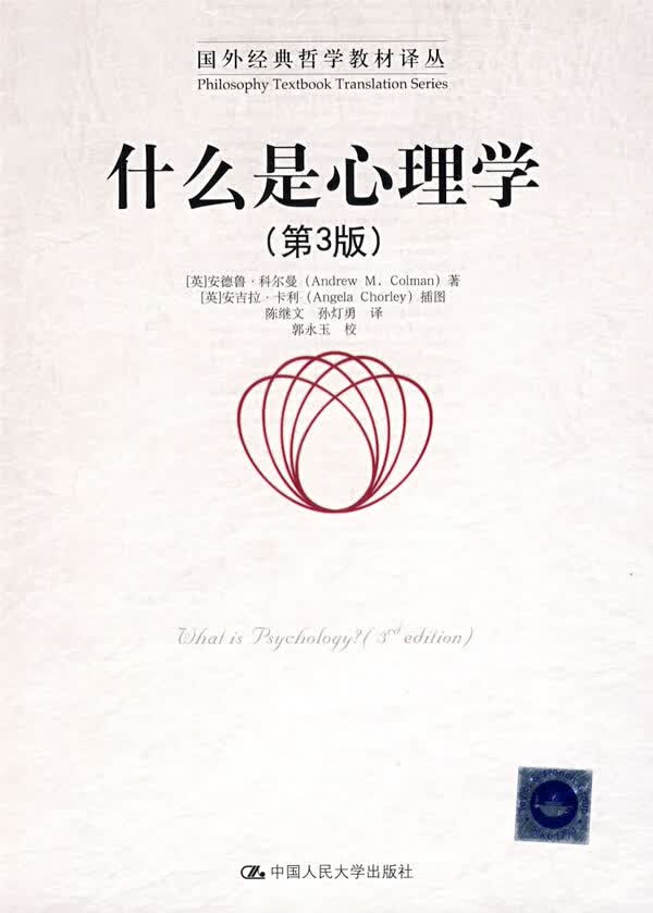 什么是心理学(第3版) 【正版图书，放心购买】