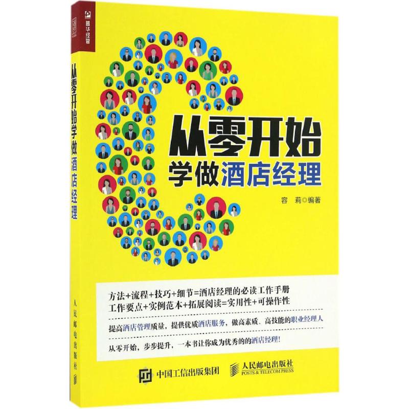从零开始学做酒店经理 容莉 书籍