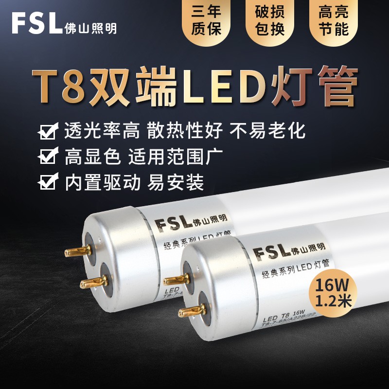 FSL佛山照明 led灯管t8两针日光节能灯管支架一体化 T8双端1.2米16W 白光