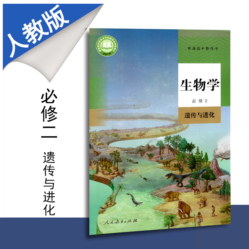 新教材普通高中教科书高中生物学必修2遗传与进化人教版课本人民教育