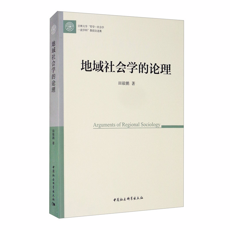 地域社会学的论理