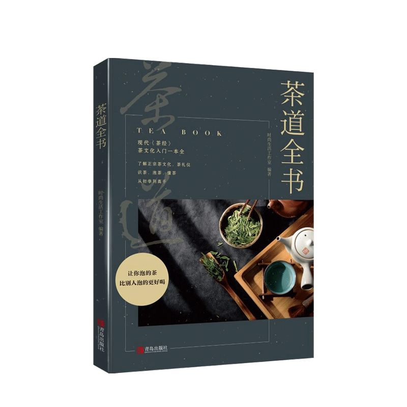 茶道全书 时尚生活工作室 著 生活
