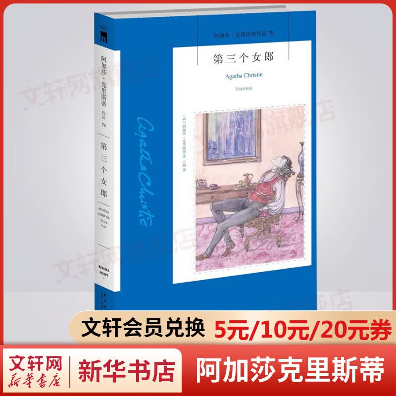 第三个女郎 阿加莎克里斯蒂全集78 悬疑推理侦探小说