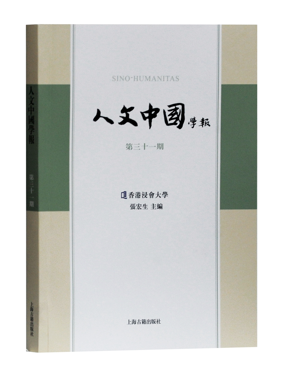 人文中国学报（第三十一期）