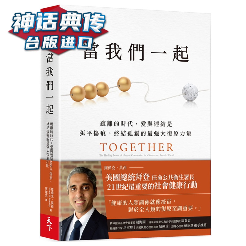 现货 当我们一起:终结孤独的强大复原力量 维伟克莫西 天下 书 人际关系图书台正版 原版 繁体中文