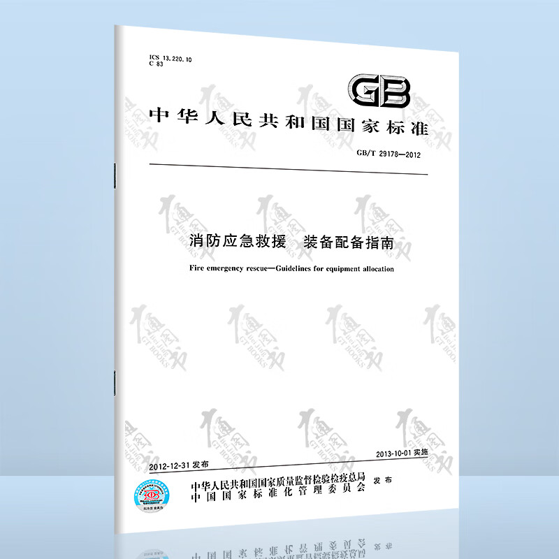 GB/T 29178-2012消防应急救援 装备配备指南
