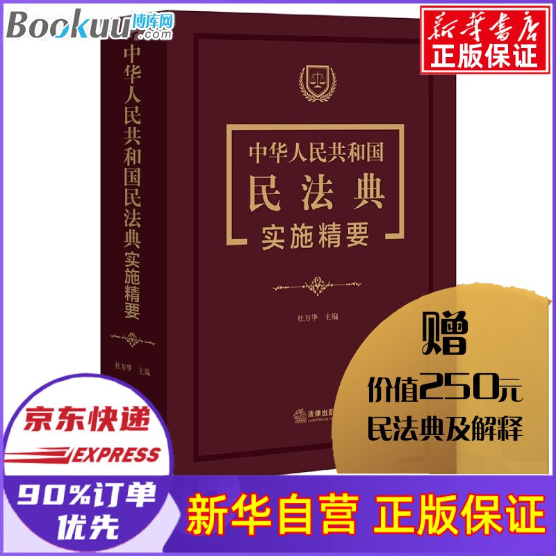 下单赠增值产品】中华人民共和国民法典实施精要 杜万华 主编 正版新书 现货速发