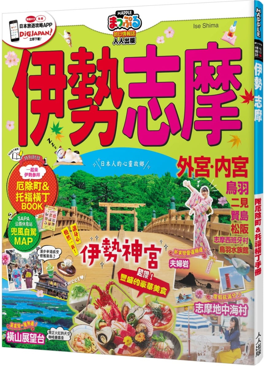 预售 原版进口书 MAPPLE昭文社编辑部伊势 志摩：MM哈日情报志系列37人人出版