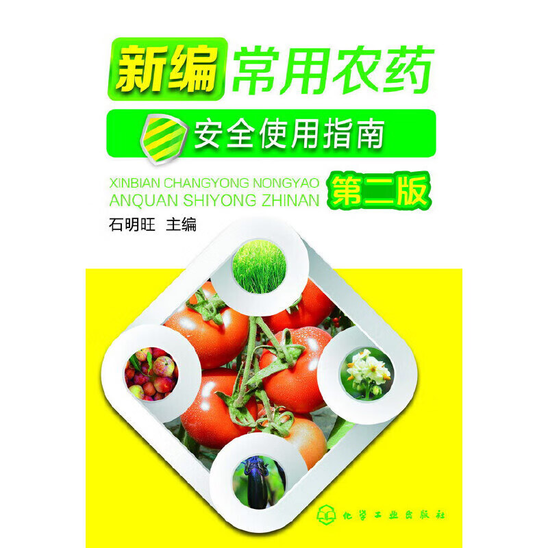 正版 新编常用农药安全使用指南（第二版）