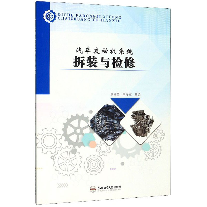 汽车发动机系统拆装与检修