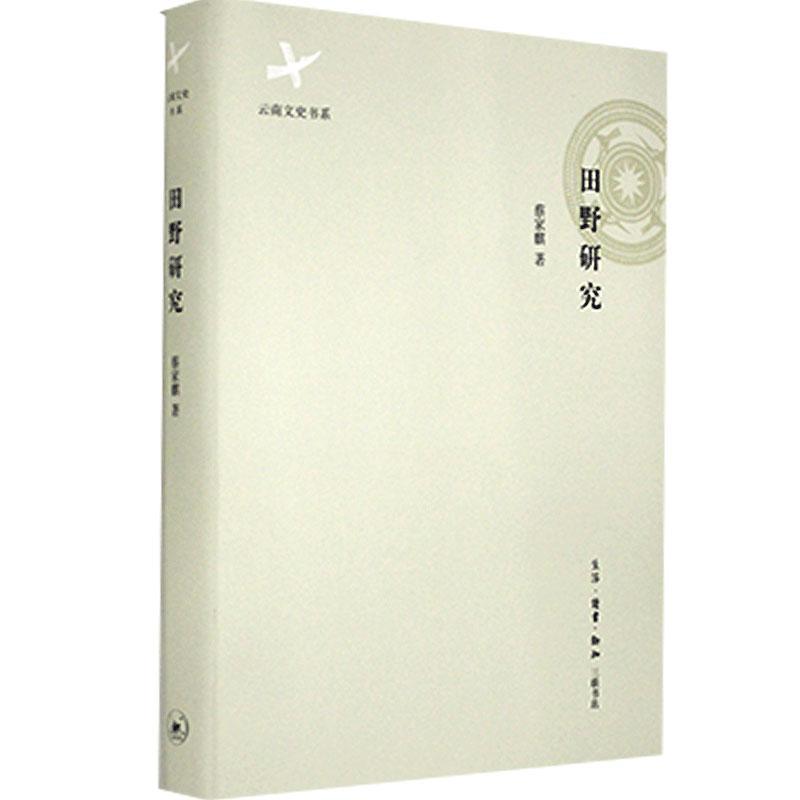 田野研究 蔡家麒 历史 9787108051110