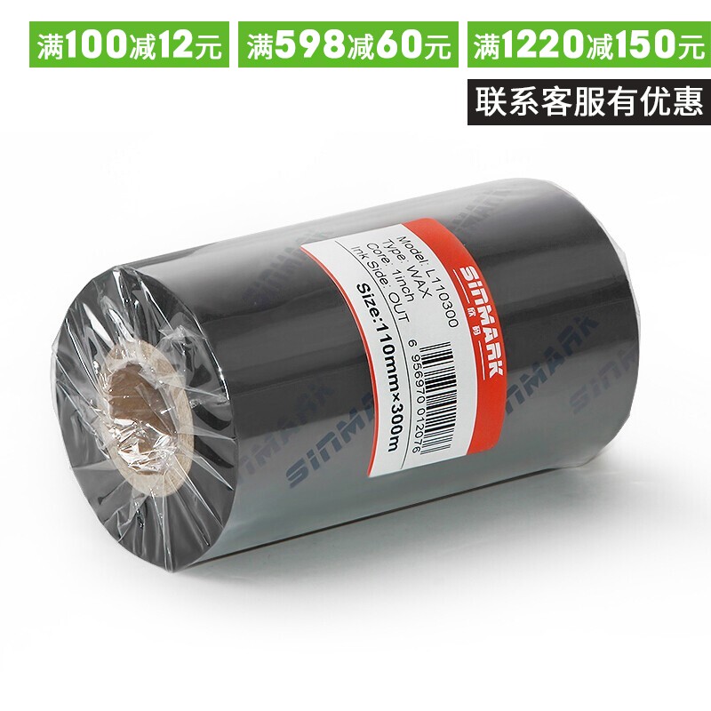 欣码（Sinmark）L110300 蜡基热转印打印机碳带 色带 条码机色带
