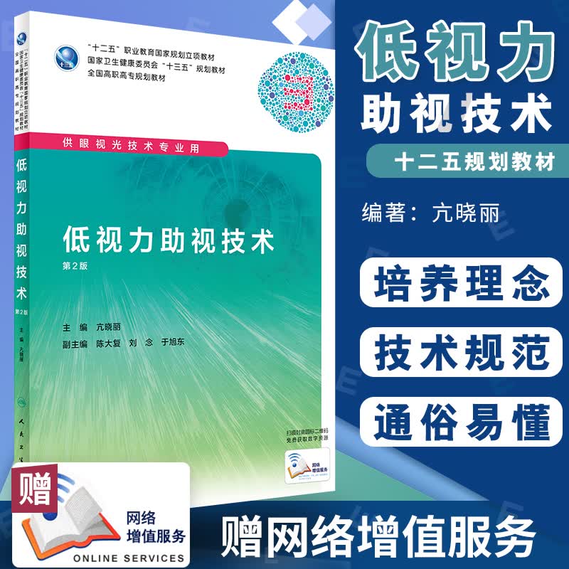 低视力助视技术 第2版 十二五职业教育规划立项教材 供眼视光技术专业用 亢晓丽著 978711