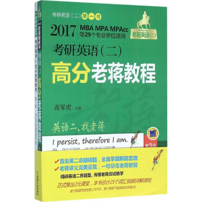 考研英语(二)高分老蒋教程(第3版) 蒋军虎 主编 作 书籍