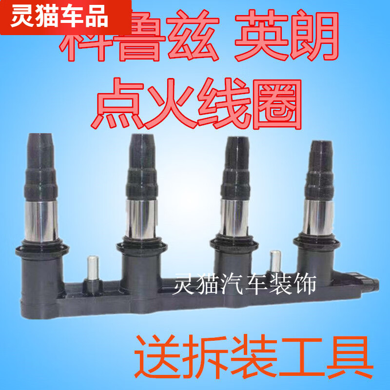 默然诺尔适用科鲁兹新景程别克英朗君威爱唯欧16t18高压包点火线圈